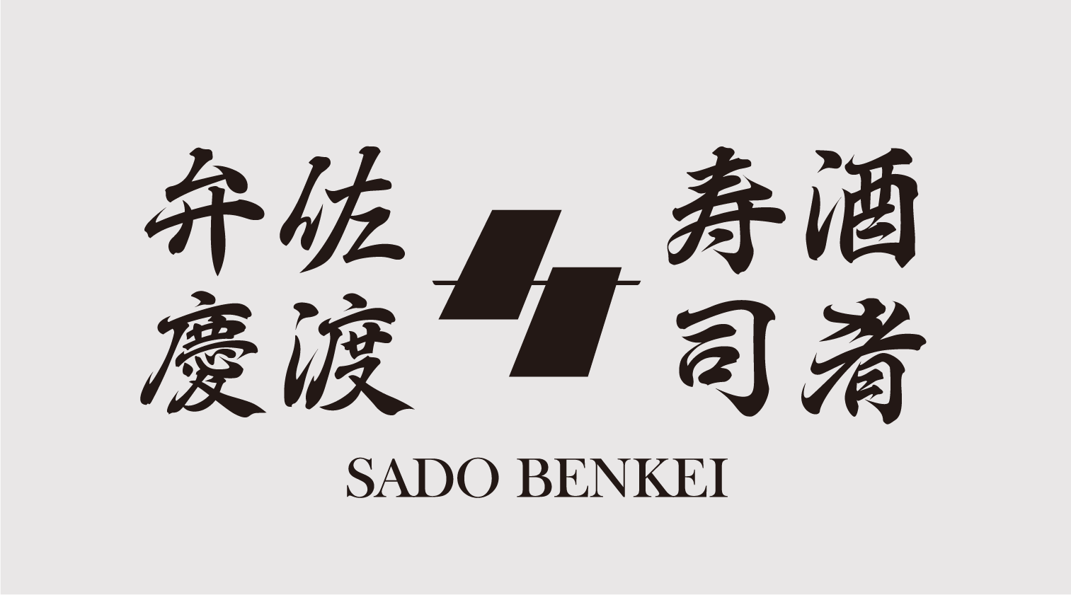 佐渡弁慶 イオンモール津田沼South店